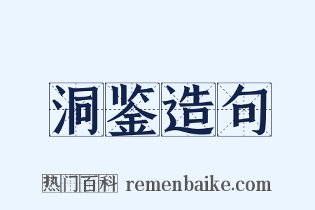 洞鉴造句是什么意思的图片